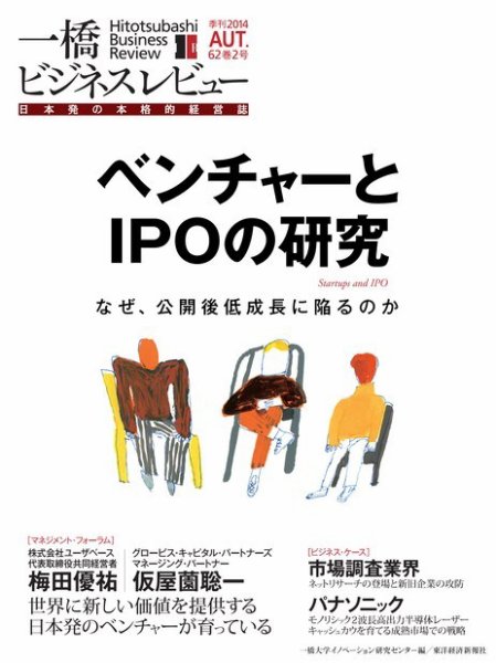 一橋ビジネスレビュー 2014年秋号 (発売日2014年09月13日) 表紙