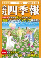 会社四季報 2014年4集秋号 表紙