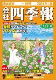 会社四季報 ワイド版 2014年4集秋号 (発売日2014年09月12日) 表紙