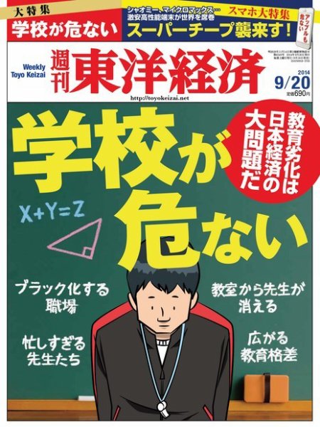 週刊東洋経済 2014年9/20号 (発売日2014年09月16日) 表紙