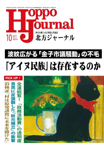 北方ジャーナル 10月号 (発売日2014年09月15日) 表紙