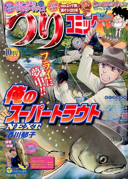 つりコミック 2014年10月号 (発売日2014年09月12日) 表紙