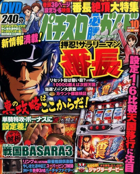 パチスロ必勝ガイドMAX 2014年10月号 (発売日2014年09月13日) 表紙