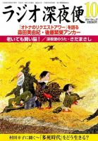 ＮＨＫ　ラジオ深夜便 2014年10月号 表紙