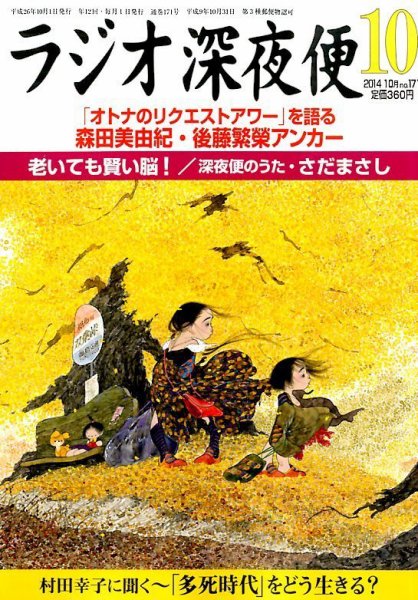 ＮＨＫ　ラジオ深夜便 2014年10月号 (発売日2014年09月18日) 表紙