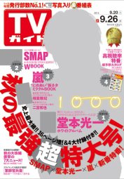 週刊TVガイド鹿児島・宮崎・大分版 2014年9/26号 (発売日2014年09月17日) 表紙
