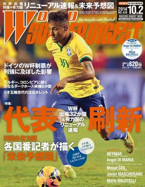 WORLD SOCCER DIGEST（ワールドサッカーダイジェスト） 10/2号 (発売日2014年09月18日) 表紙