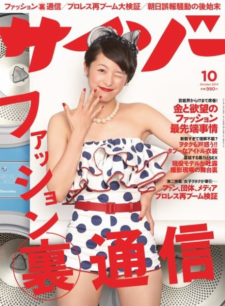 サイゾー 2014年10月号 (発売日2014年09月18日) 表紙
