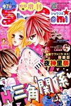 増刊 Sho - Comi (少女コミック)  2014年10/15号 (発売日2014年09月13日) 表紙