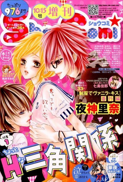 増刊 Sho - Comi (少女コミック) 2014年10/15号 (発売日2014年09月13日