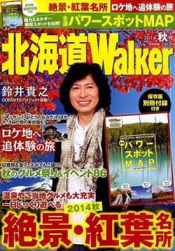 北海道ウォーカー 2014年10月号 (発売日2014年09月18日) 表紙