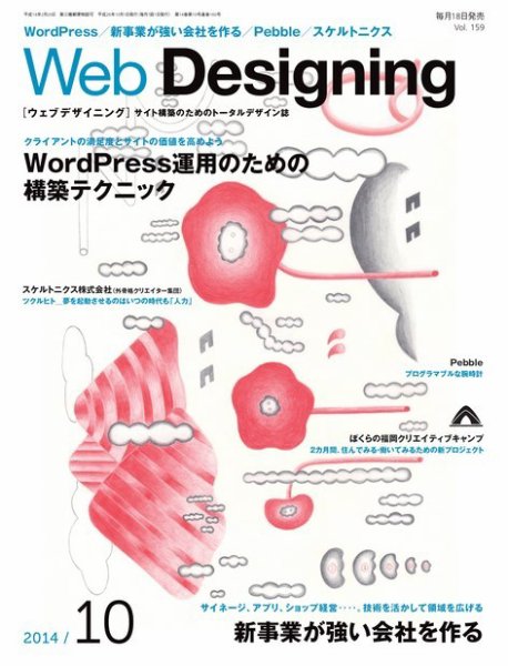 Web Designing（ウェブデザイニング） 2014年10月号 (発売日2014年09月18日) 表紙
