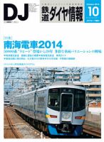 鉄道ダイヤ情報 2014年10月号 表紙