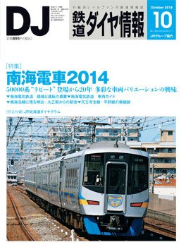 鉄道ダイヤ情報 2014年10月号 (発売日2014年09月13日) 表紙