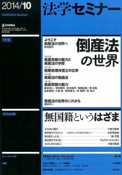 法学セミナー 2014年10月号 (発売日2014年09月12日) 表紙