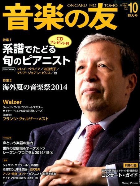 音楽の友 2014年10月号 (発売日2014年09月18日) 表紙