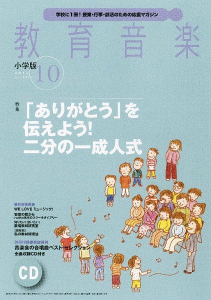 教育音楽 2014年10月号 (発売日2014年09月18日) 表紙