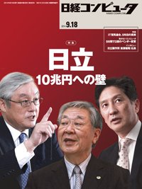 日経コンピュータ 2014年09月18日発売号 表紙