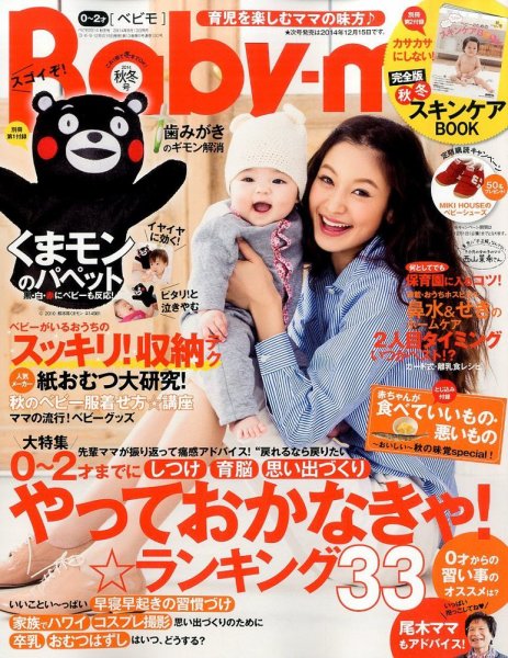 Baby-mo（ベビモ） 2014年10月号 (発売日2014年09月13日) 表紙