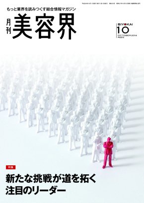 美容界 2014年09月15日発売号 表紙