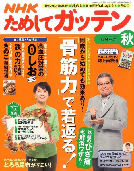 NHKガッテン！ 2014年11月号 (発売日2014年09月16日) 表紙