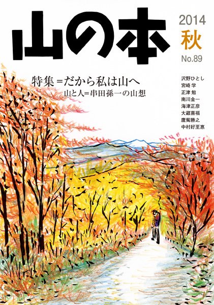 山の本 14年秋号 89巻 (発売日2014年09月16日) 表紙