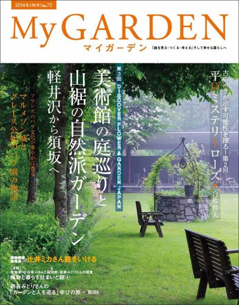 季刊マイガーデン 72号 (発売日2014年09月16日) 表紙