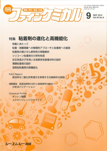 ファインケミカル 2014年9月号 (発売日2014年09月15日) 表紙
