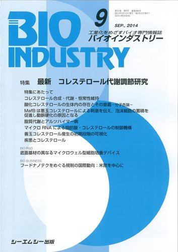 BIOINDUSTRY（バイオインダストリー） 2014年9月号 (発売日2014年09月