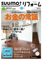 SUUMO（スーモ）リフォーム 11月号 (発売日2014年09月16日) 表紙