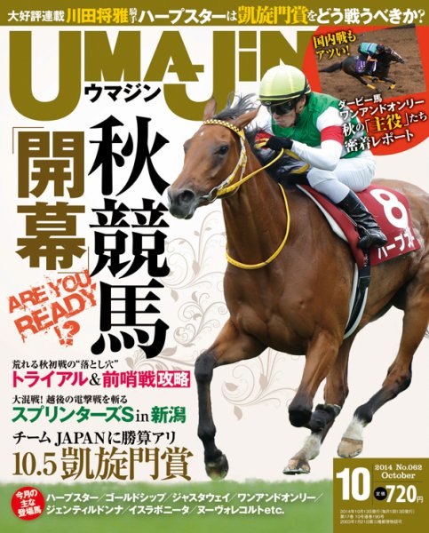 UMAJIN（ウマジン） ２０１４年１０月号 (発売日2014年09月13日) 表紙
