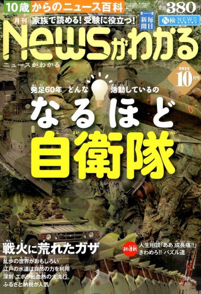 月刊ニュースがわかる 2014年10月号 (発売日2014年09月13日) 表紙