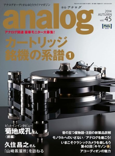 アナログ（analog) vol.45 (発売日2014年09月13日) 表紙