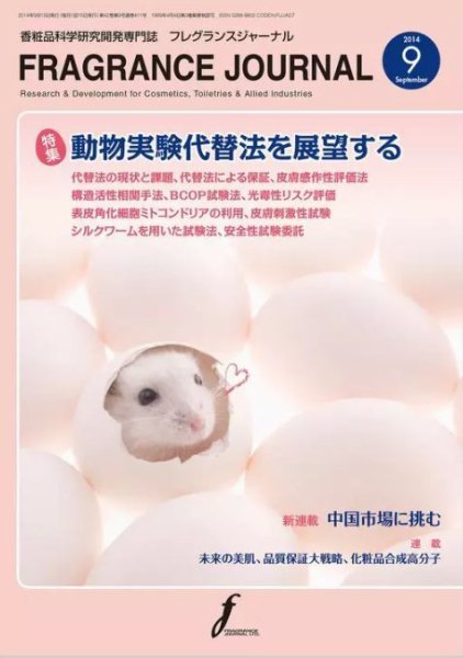 フレグランスジャーナル (FRAGRANCE JOURNAL) No.411 (発売日2014年09月15日) 表紙
