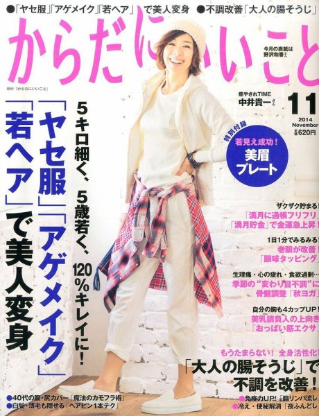 からだにいいこと 2014年11月号 (発売日2014年09月16日) 表紙
