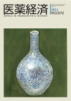 医薬経済 1475号 (発売日2014年09月01日) 表紙