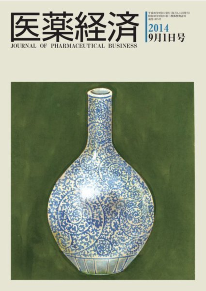 医薬経済 1475号 (発売日2014年09月01日) 表紙