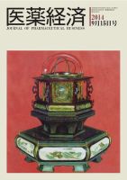 医薬経済 1476号 (発売日2014年09月15日) 表紙