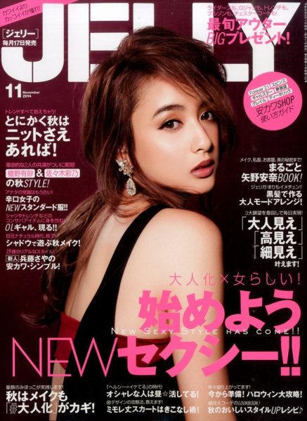 JELLY（ジェリー） 2014年11月号 (発売日2014年09月17日) 表紙