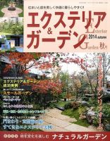 エクステリア＆ガーデン 2014年10月号 表紙