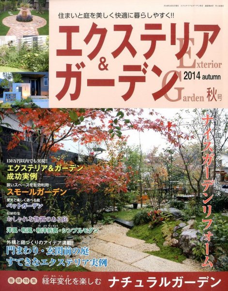 エクステリア＆ガーデン 2014年10月号 (発売日2014年09月16日) 表紙