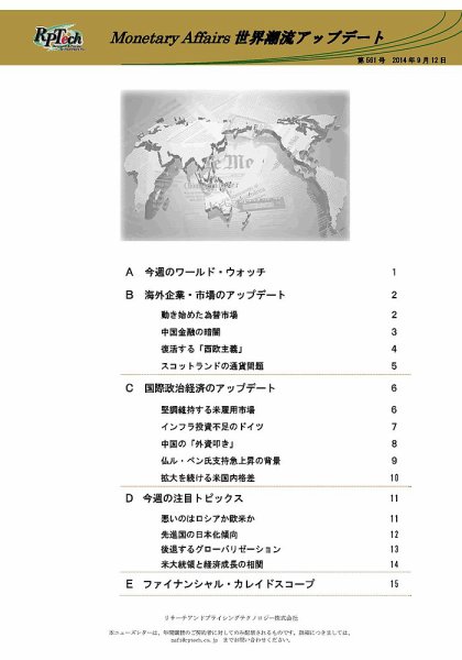 世界潮流アップデート 第561号 (発売日2014年09月12日) 表紙