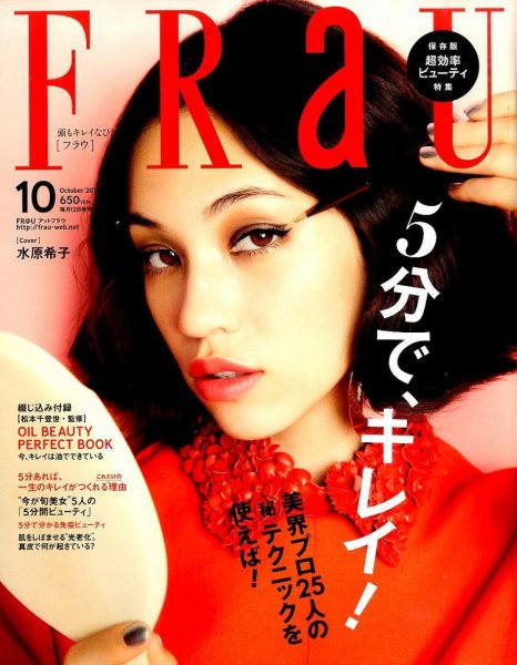 FRaU（フラウ） 2014年10月号 (発売日2014年09月12日) 表紙