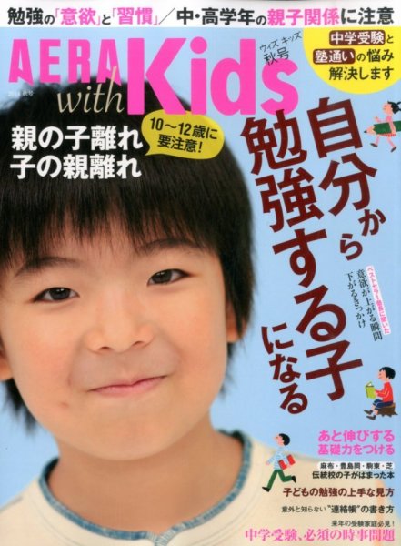 AERA with Kids（アエラウィズキッズ） 2014年10月号 (発売日2014年09月05日) 表紙
