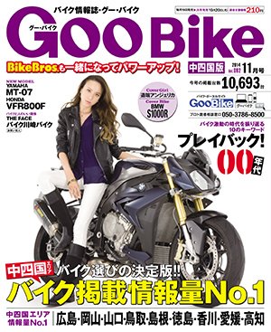 ＧｏｏＢｉｋｅ中四国版 2014年11月号 (発売日2014年09月18日) 表紙