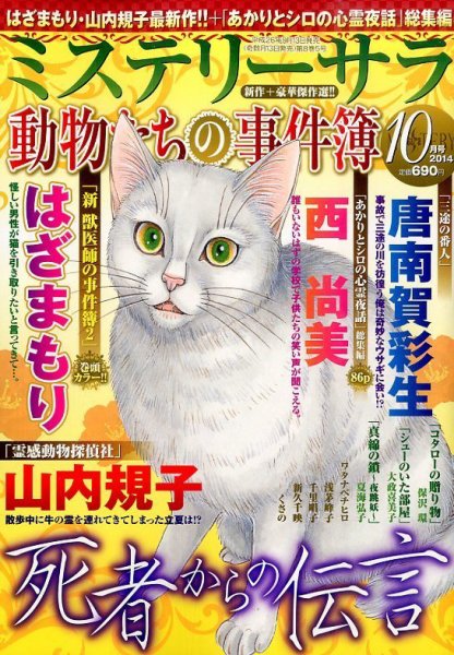 MYSTERY sara（ミステリーサラ） 2014年10月号 (発売日2014年09月13日) 表紙