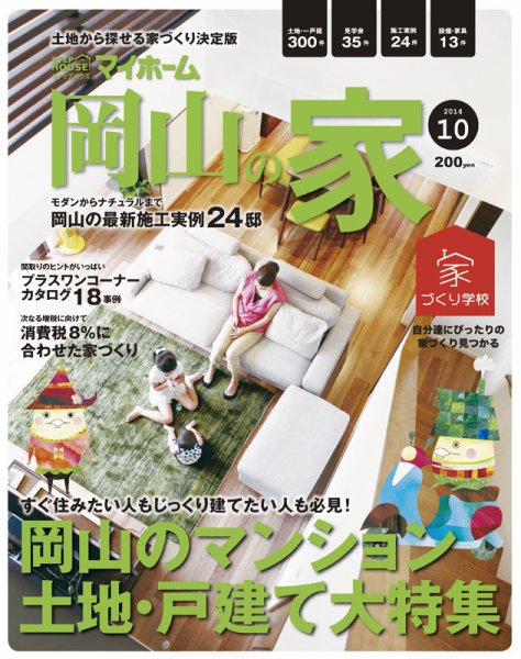 ステップハウスマイホーム岡山県版 14.10月号 (発売日2014年09月12日) 表紙
