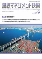 建設マネジメント技術 9月号 表紙