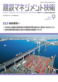 建設マネジメント技術 9月号 (発売日2014年09月25日) 表紙