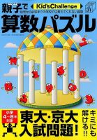Kid's Challenge（キッズチャレンジ）親子で算数パズル ｜定期購読